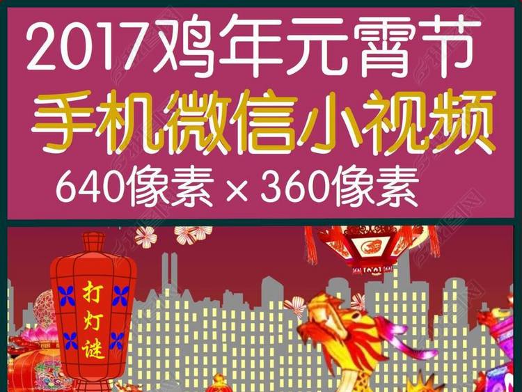 2017鸡年元宵节手机微信小视频