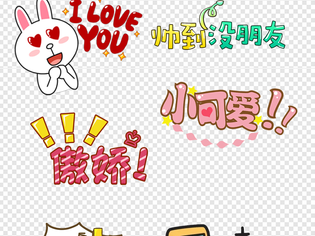 我图网提供精品流行可爱综艺节目字体表情弹幕素材下载,作品模板源文件可以编辑替换,设计作品简介: 可爱综艺节目字体表情弹幕素材 位图, RGB格式高清大图,使用软件为 Photoshop CS6(.png) 弹幕