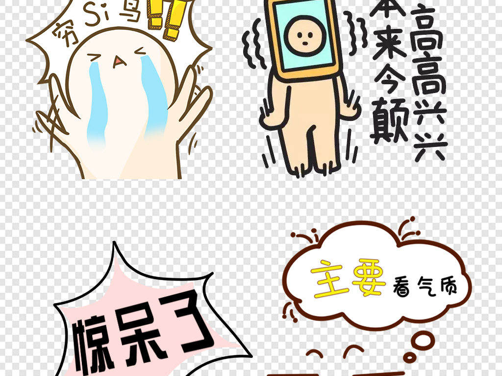 我图网提供精品流行可爱综艺节目字体表情弹幕素材下载,作品模板源文件可以编辑替换,设计作品简介: 可爱综艺节目字体表情弹幕素材 位图, RGB格式高清大图,使用软件为 Photoshop CS6(.png) 弹幕