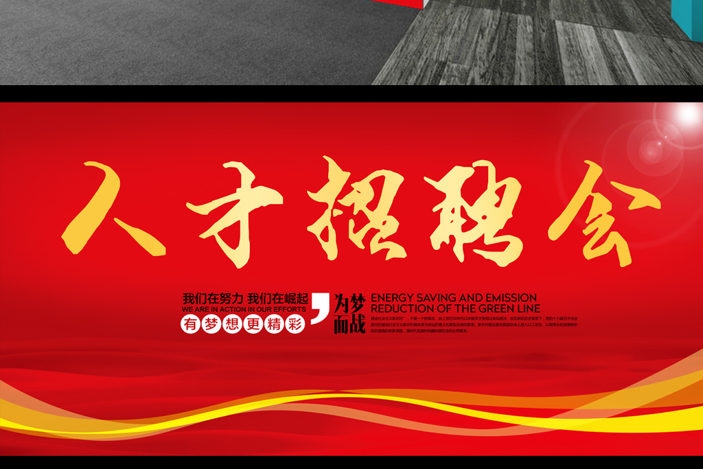 舞台招聘_各大企业优质岗位现场评估,当场招聘(3)