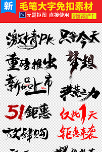 淘宝天猫首页设计毛笔特效标签字促销字体(图鼎晨建筑设计院图片