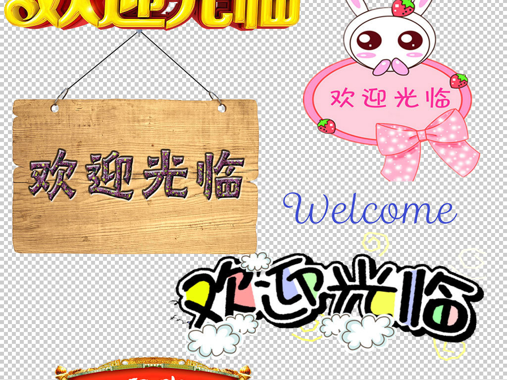 海报素材我图网图库欢迎光临艺术字欢迎光临手势欢迎光临pop欢迎光临