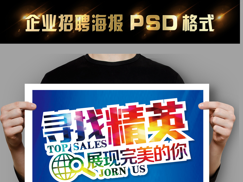 简单招聘模板_PSD简洁大气时尚海报 PSD格式简洁大气时尚海报素材图片 PSD简洁大气时尚海报设计模板 我图网(2)