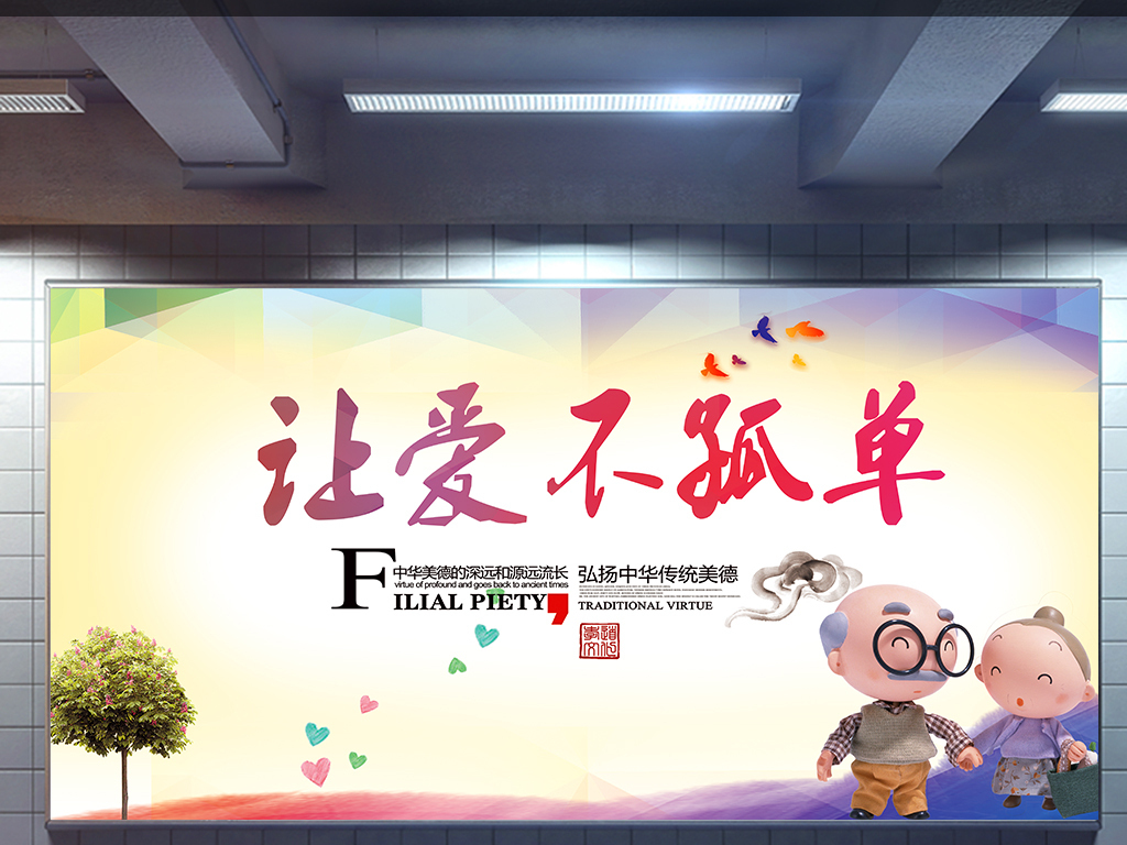 2017中国孝道传统宣传海报让爱不a孝道金港哪里找装修设计师 2017中国孝道传统宣传海报让爱不a孝道金港哪里找装修设计师