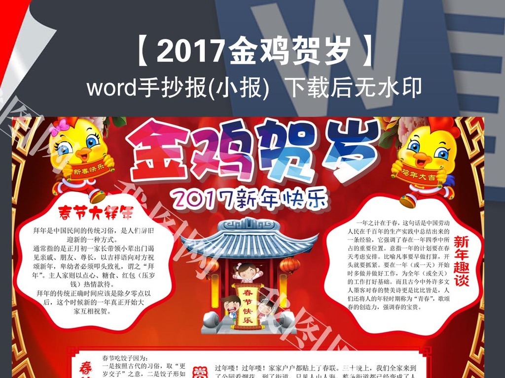 【本作品下载内容为:"2017春节新年金鸡贺岁手抄报小报模板",其他内容仅为参考,如需印刷成实物请先认真校稿,避免造成不必要的经济损失。】 【声明】未经权利人许可,任何人不得随意使用本网站的原创作品(含预览图),否则将按照我国著作权法的相关规定被要求承担最高达50万元人民币的赔偿责任。