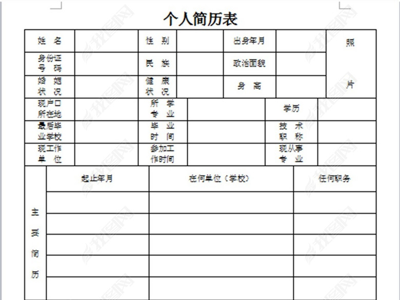 个人简历表模版图片下载docx素材-简历模板