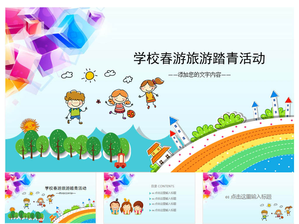 春游卡通学校旅游活动策划ppt模板