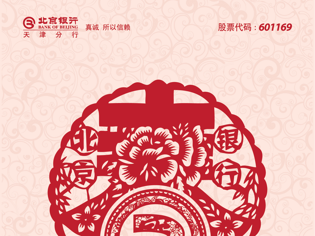 北京银行企业形象金融保险理财基金信托与您共