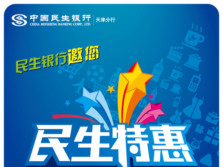 民生银行金融保险理财信托基金特惠活动海报设