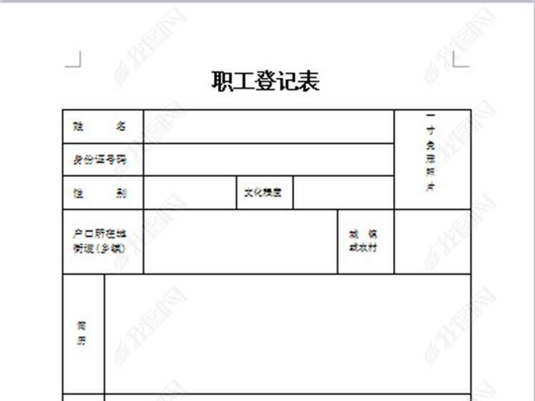 公司企业招工简历模版