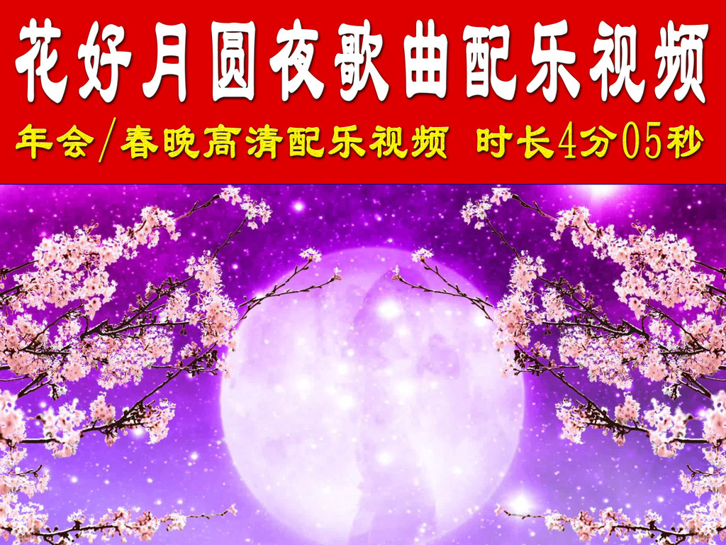 花好月圆夜的歌曲谱_花好月圆夜简谱(2)