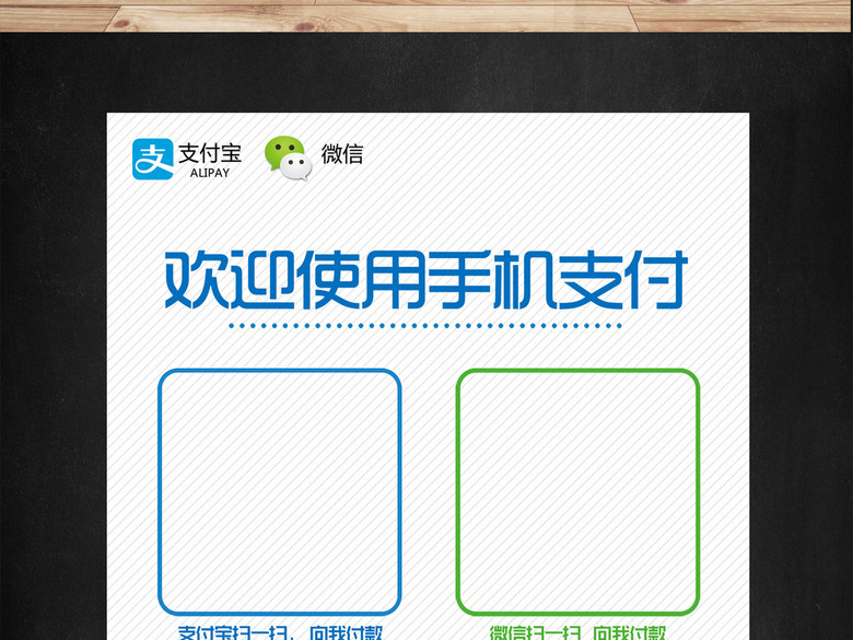 商店支付宝微信支付二维码海报模版(图片编号