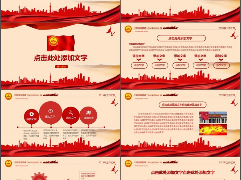 红色市场监督管理工作计划总结汇报PPT(图片