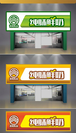 牛奶招聘_菊乐牛奶店招图片(3)