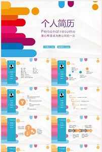 【精品】彩色ppt模板简历介绍PPT模板设计素