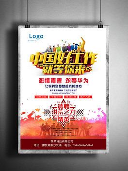 上班招聘_工作超人招聘海报图片设计素材 高清psd模板下载 17.72MB 招聘海报大全