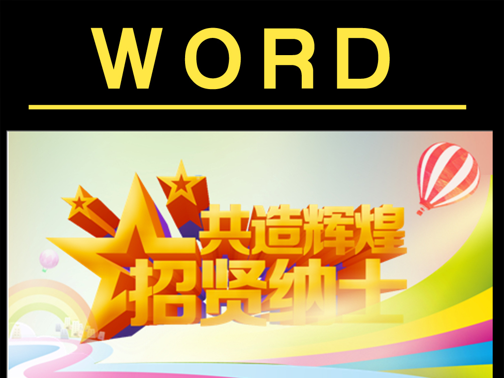 招聘创意词_2017保险广告语 2017霸气的广告词