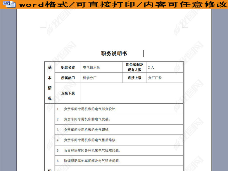 电气技术员岗位说明书图片下载doc素材-岗位职责