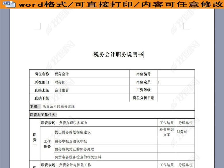 电力公司税务会计岗位说明书图片下载doc素材