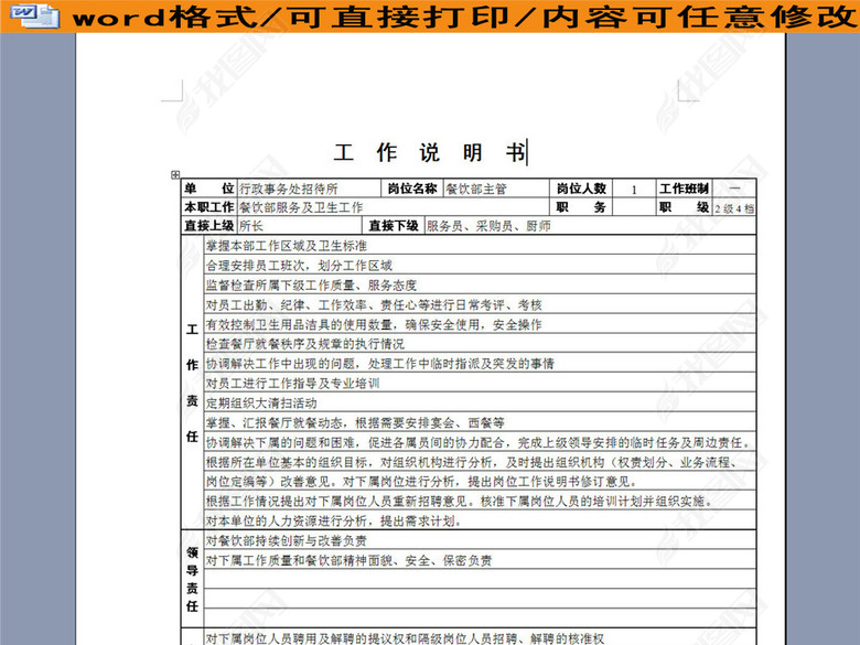 餐饮部主管工作说明书图片下载doc素材-岗位职责
