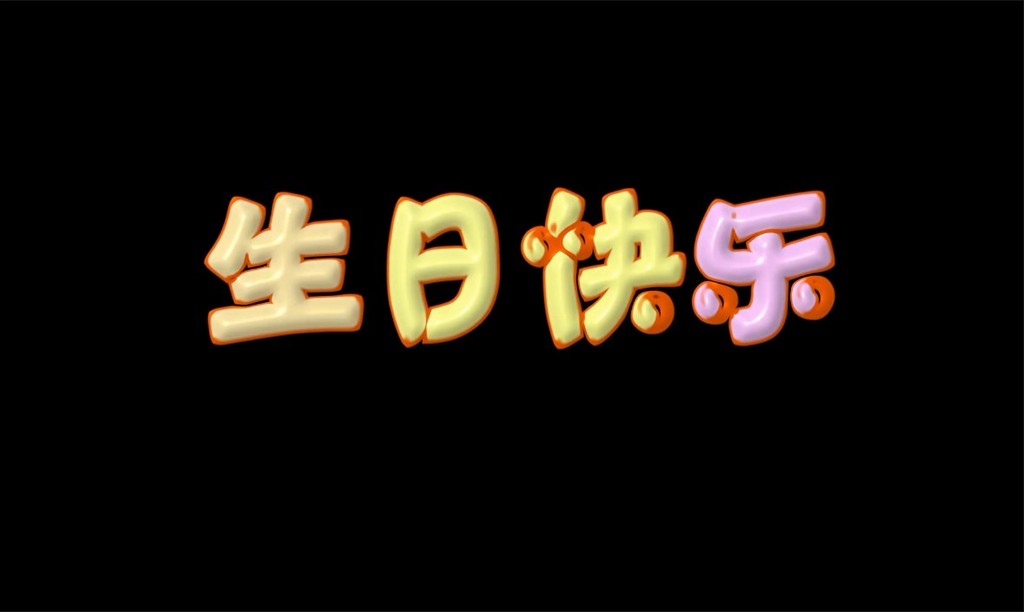 生日快乐字体视频素材