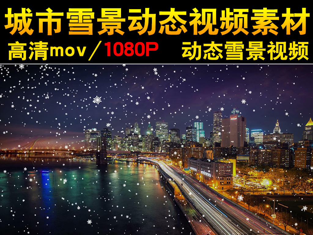 我图网提供独家原创城市雪景视频正版素材下载, 此素材为原创版权图片,图片,图片编号为16122670,作品体积为,是设计师5Northstar在2017-02-10 20:01:12上传, 素材尺寸/像素为-高清品质图片-分辨率为, 颜色模式为,所属LED视频素材分类,此原创格式素材图片已被下载1次,被收藏77次,作品模板源文件下载后可在本地用软件编辑替换,素材中如有人物画像仅供参考禁止商用。