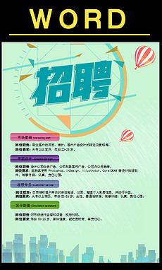 招聘模板word_PPT招聘海报模板word PPT格式招聘海报模板word素材图片 PPT招聘海报模板word设计模板 我图网