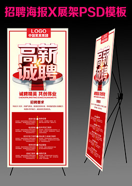 招聘x展架_新海报网 新海报网设计图片素材下载 新海报网模板下载 我图网(5)