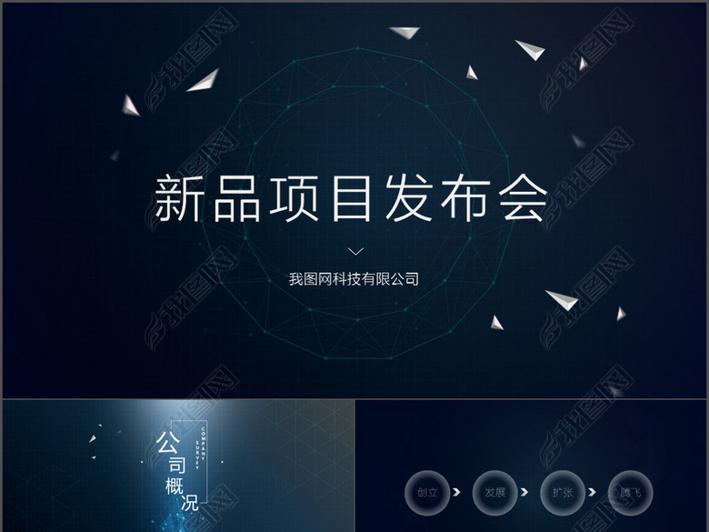 公司项目新品发布会PPT模板(图片编号:16127