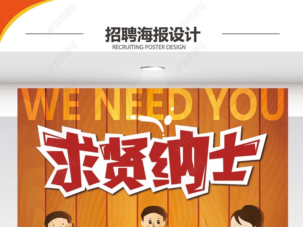 求贤纳士招聘海报