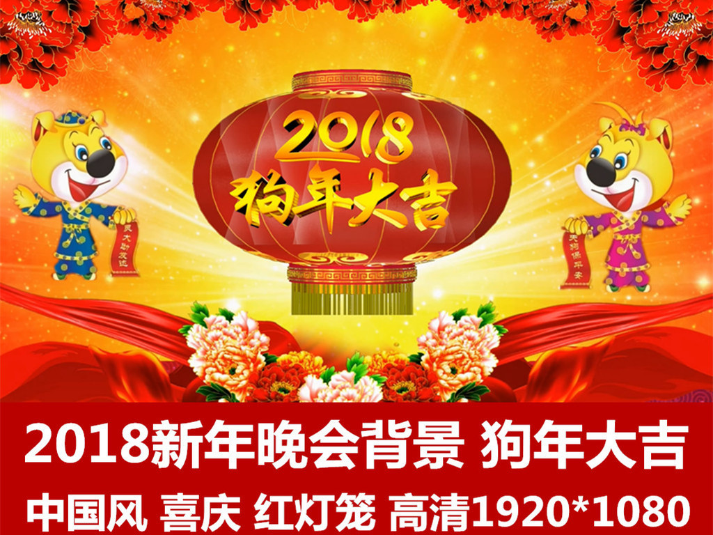 【本作品下载内容为:"2018新年晚会背景狗年大吉狗年视频素材"模板,其他内容仅为参考,如需印刷成实物请先认真校稿,避免造成不必要的经济损失。】 【声明】未经权利人许可,任何人不得随意使用本网站的原创作品(含预览图),否则将按照我国著作权法的相关规定被要求承担最高达50万元人民币的赔偿责任。