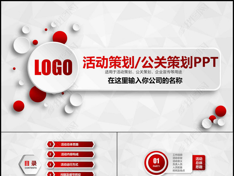 活动策划营销策划公关活动方案PPT(图片编号