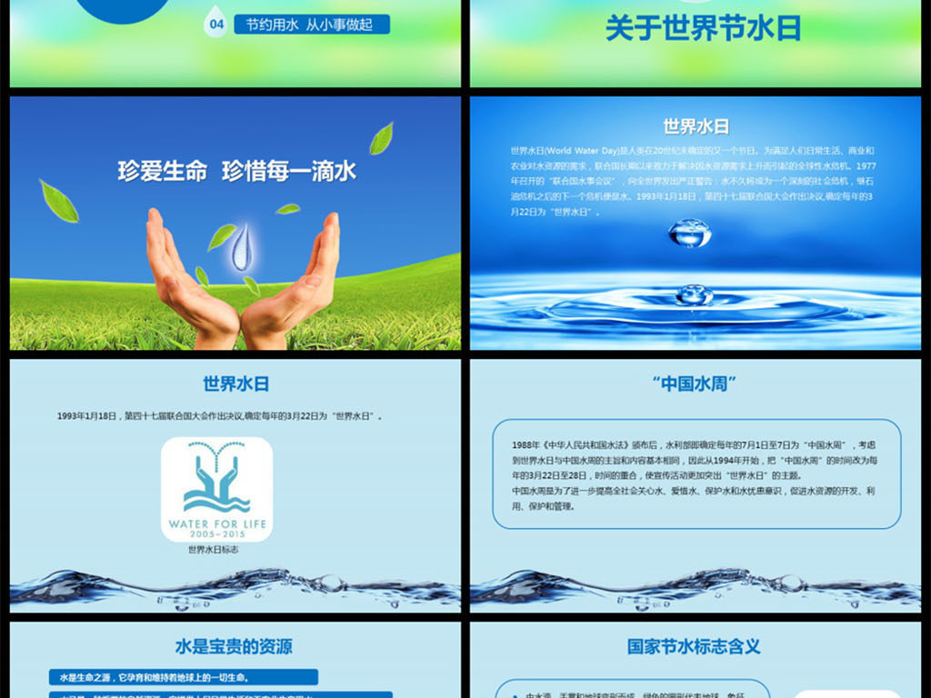 > 保护地球世界水日主题班会ppt模板