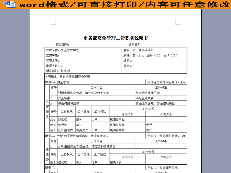 财务部资金管理主管职务说明书(图片编号:161