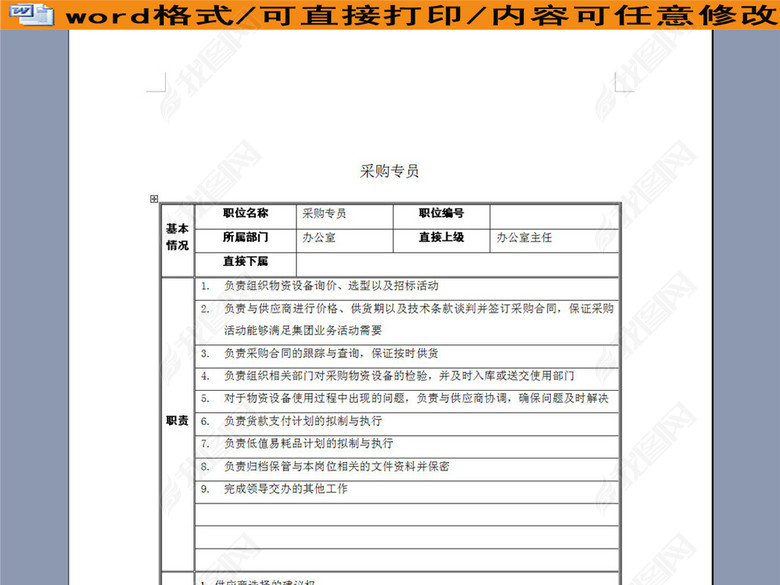 采购专员岗位说明书图片下载doc素材-岗位职责