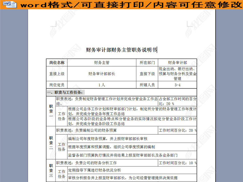 财务审计部财务主管职务说明书图片下载doc素