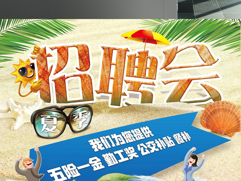 夏季招聘_夏季招聘图片(4)