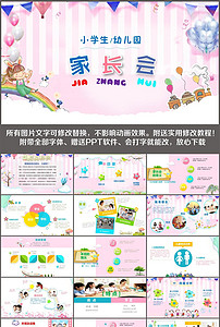 小学幼儿园开学期中期末家长会ppt模板