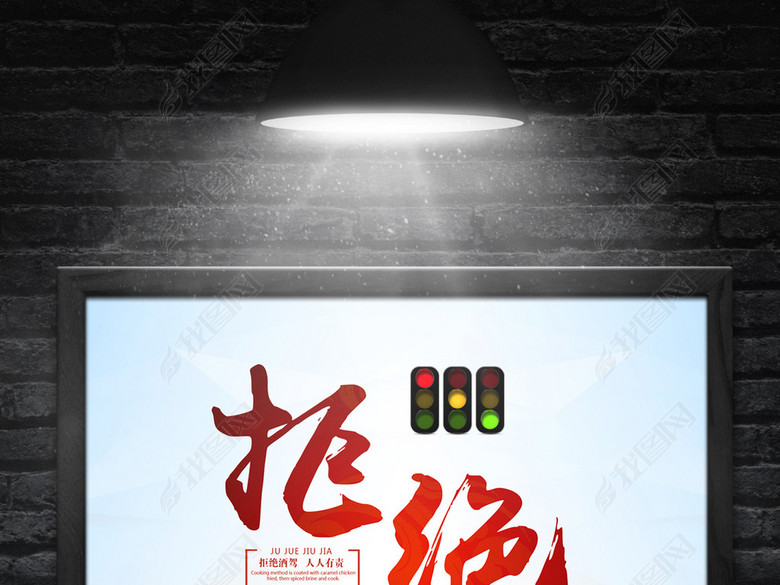 拒绝酒驾交通法规海报|交通安全宣传海报|平安