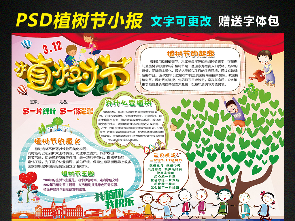 【本作品下载内容为:"植树节小报绿色环保手抄报爱护环境电子小报"模板,其他内容仅为参考,如需印刷成实物请先认真校稿,避免造成不必要的经济损失。】 【声明】未经权利人许可,任何人不得随意使用本网站的原创作品(含预览图),否则将按照我国著作权法的相关规定被要求承担最高达50万元人民币的赔偿责任。所有作品均是用户自行上传分享并拥有版权或使用权,仅供网友学习交流,未经上传用户授权,请勿作他用。