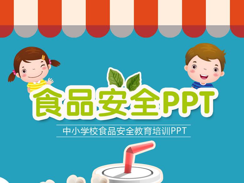 校园小学生食品安全健康主题班会PPT模板(图