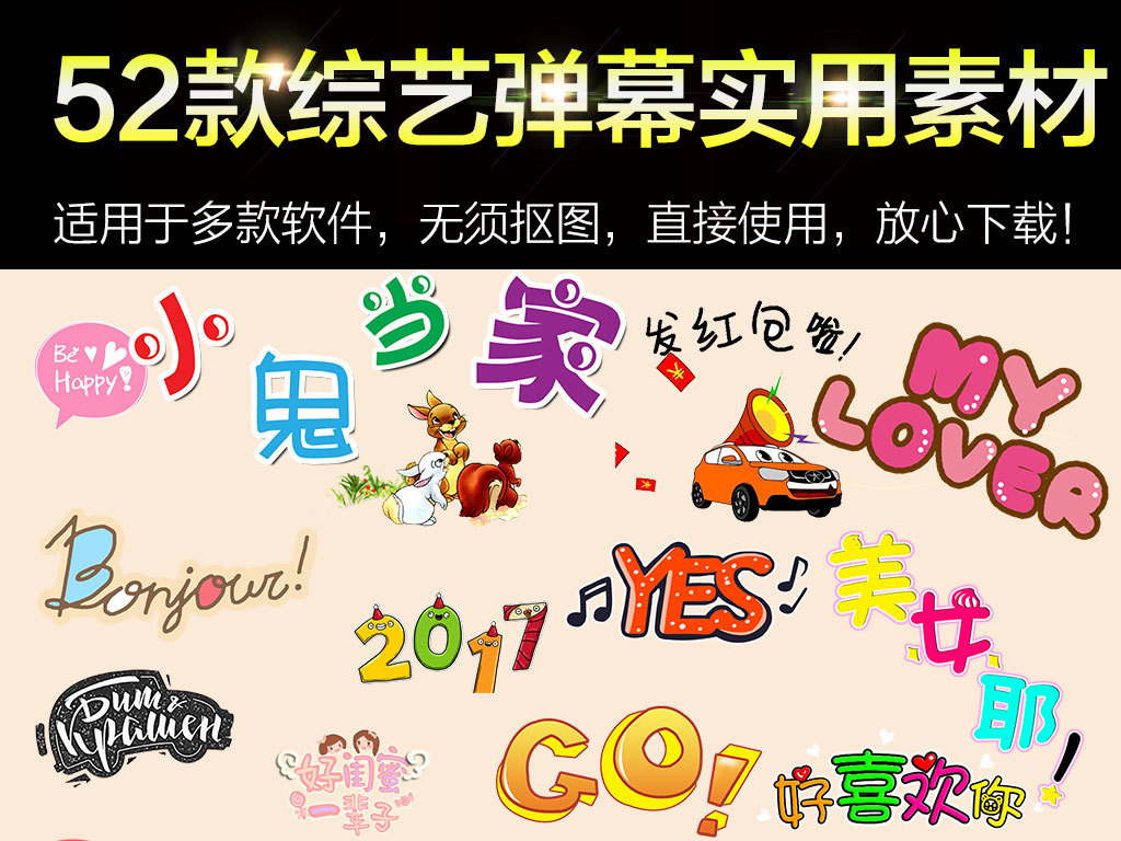 【本作品下载内容为:"可爱综艺节目字体表情弹幕素材"模板,其他内容仅为参考,如需印刷成实物请先认真校稿,避免造成不必要的经济损失。】 【声明】未经权利人许可,任何人不得随意使用本网站的原创作品(含预览图),否则将按照我国著作权法的相关规定被要求承担最高达50万元人民币的赔偿责任。所有作品均是用户自行上传分享并拥有版权或使用权,仅供网友学习交流,未经上传用户授权,请勿作他用。