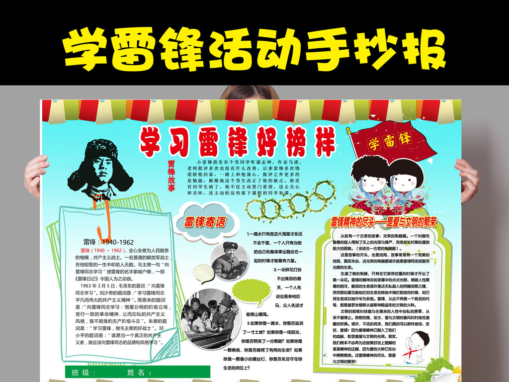 我图网提供精品流行学雷锋树新风儿童活动手抄报素材下载,作品模板源文件可以编辑替换,设计作品简介: 学雷锋树新风儿童活动手抄报 位图, CMYK格式高清大图,使用软件为 Photoshop CS2(.psd)