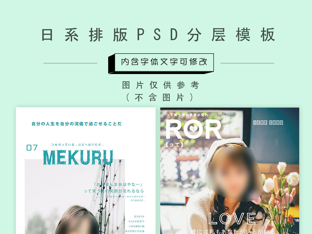 【本作品下载内容为:"日系文字排版摄影模板",其他内容仅为参考,如需印刷成实物请先认真校稿,避免造成不必要的经济损失。】 【声明】未经权利人许可,任何人不得随意使用本网站的原创作品(含预览图),否则将按照我国著作权法的相关规定被要求承担最高达50万元人民币的赔偿责任。所有作品均是用户自行上传分享并拥有版权或使用权,仅供网友学习交流,未经上传用户授权,请勿作他用。