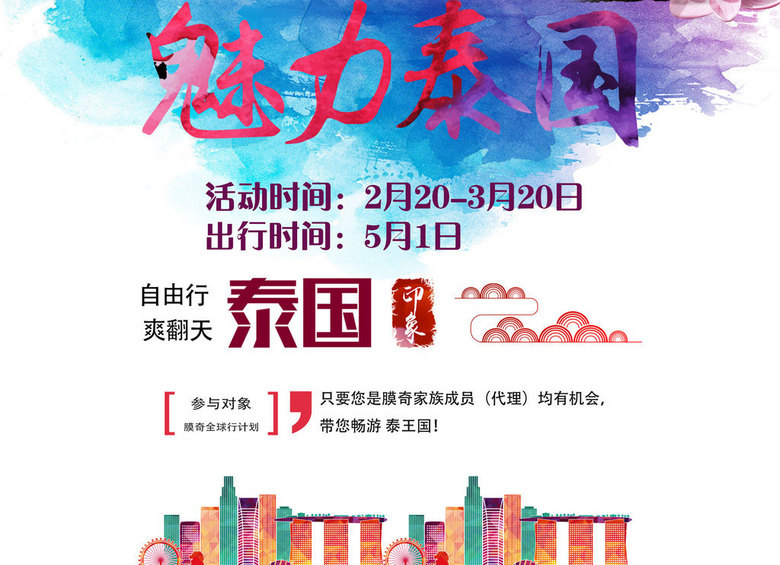 微商微信朋友圈营销五一泰国游活动旅游海报模