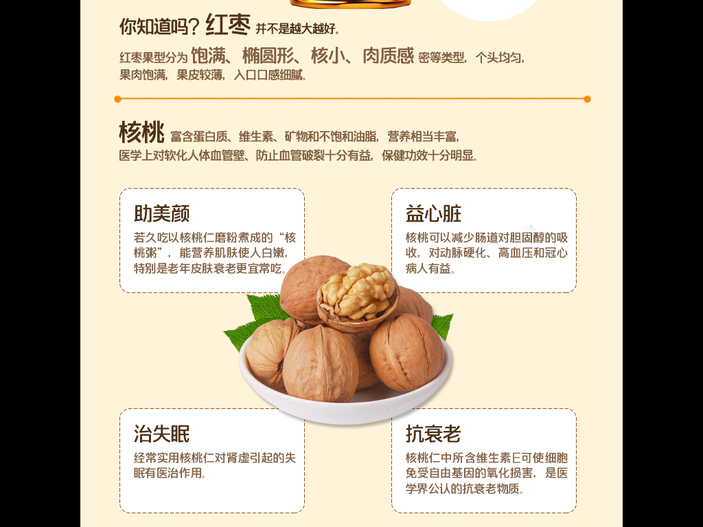 淘宝天猫红枣夹核桃仁详情页细节描述模板