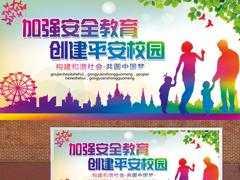 加强安全教育创建平安校园海报(图片编号:161