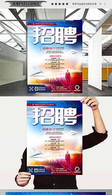 商务公司招聘_精美创意商务公司招聘海报设计图片素材 高清psd模板下载 6.73MB 招聘海报大全(2)