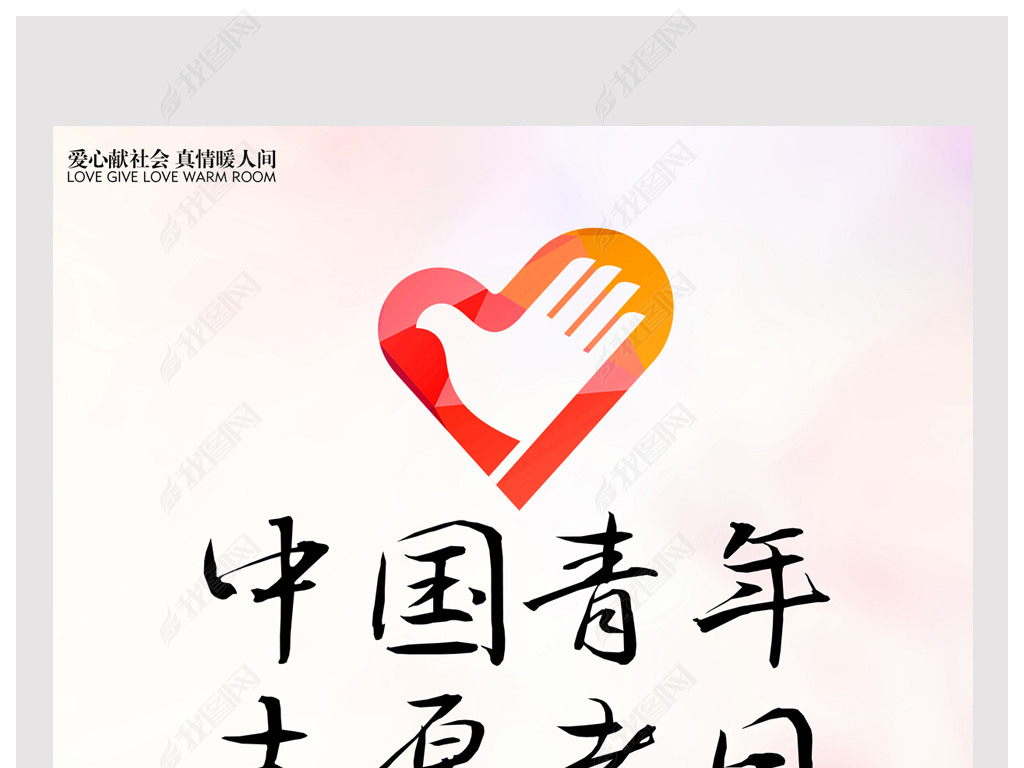 原创中国青年志愿者服务日公益海报版权可商用