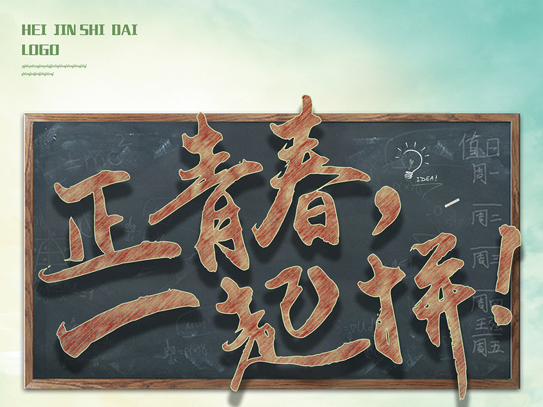 正青春一起拼校园招聘海报设计psd(图片编号: